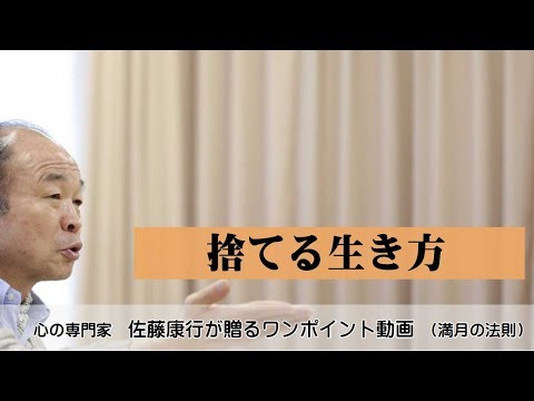 満月の法則607：捨てる生き方