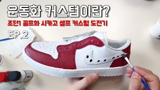 [조던1 로우 골프화 트리플 화이트 시카고 커스텀 해보기!2/3] 커스텀 지옥 입성