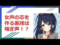 【女声講座】喘ぎ声で女声の芯を作れる!?【両声類】