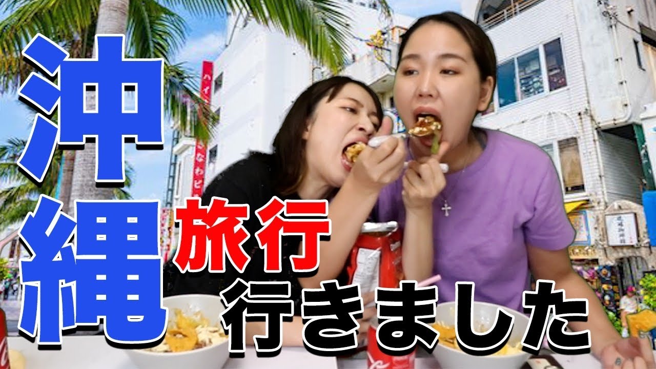 【真夏のバカンス】こんなご時世だけど彼氏と沖縄ではしゃぐアラサー独身女たちの夏