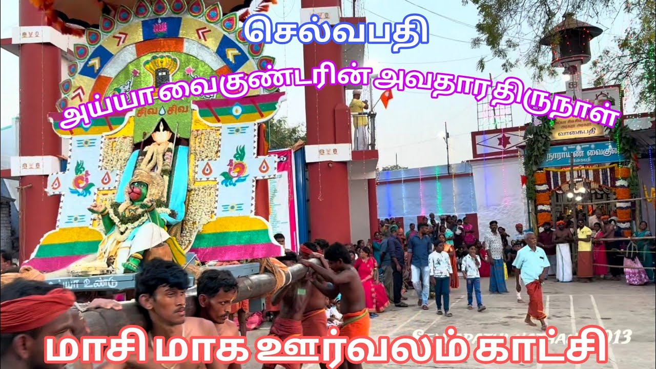 ✨🙏🚩..#அய்யா #வைகுண்டரின் #194வது #அவதார #திருவிழா #வாகைபதி #நோக்கி #ஊர்வலம் #திருக்காட்சி.. ✨🙏🚩