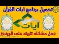 تحميل برنامج ايات القران  المصحف الإلكتروني بجامعة الملك سعود وحل مشكله تنصيبه على الويندوز 2019