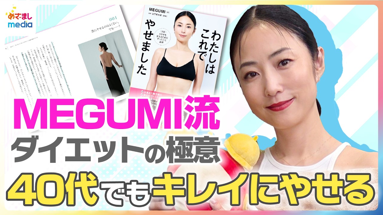 MEGUMI流ダイエットの極意「40代でもキレイにやせる」力説したいのは