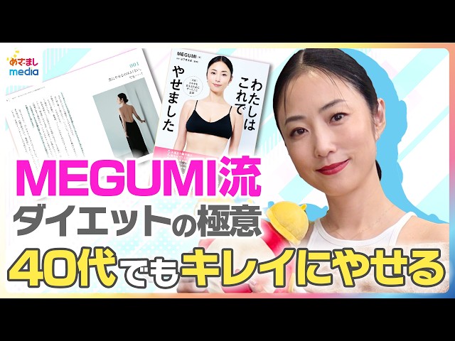 MEGUMI流ダイエットの極意「40代でもキレイにやせる」力説したいのは