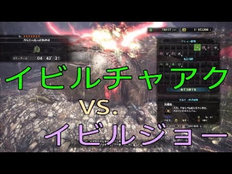 Mhw字幕 イビルチャアクでイビルジョーを狩ってみた Part58 Youtube