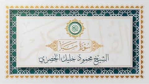 سورة سبأ تلاوة الشيخ محمود خليل الحصري - Surat Saba Mahmoud Alhussri
