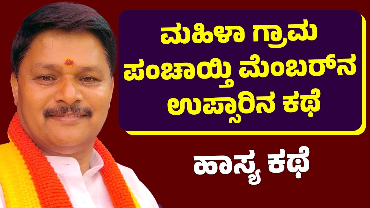 ಮಹಿಳಾ ಗ್ರಾಮ ಪಂಚಾಯ್ತಿ ಮೆಂಬರ್‌ನ ಉಪ್ಸಾರಿನ ಕಥೆ | ಹಾಸ್ಯ ಕಥೆ | Yarahalli Puttaswamy