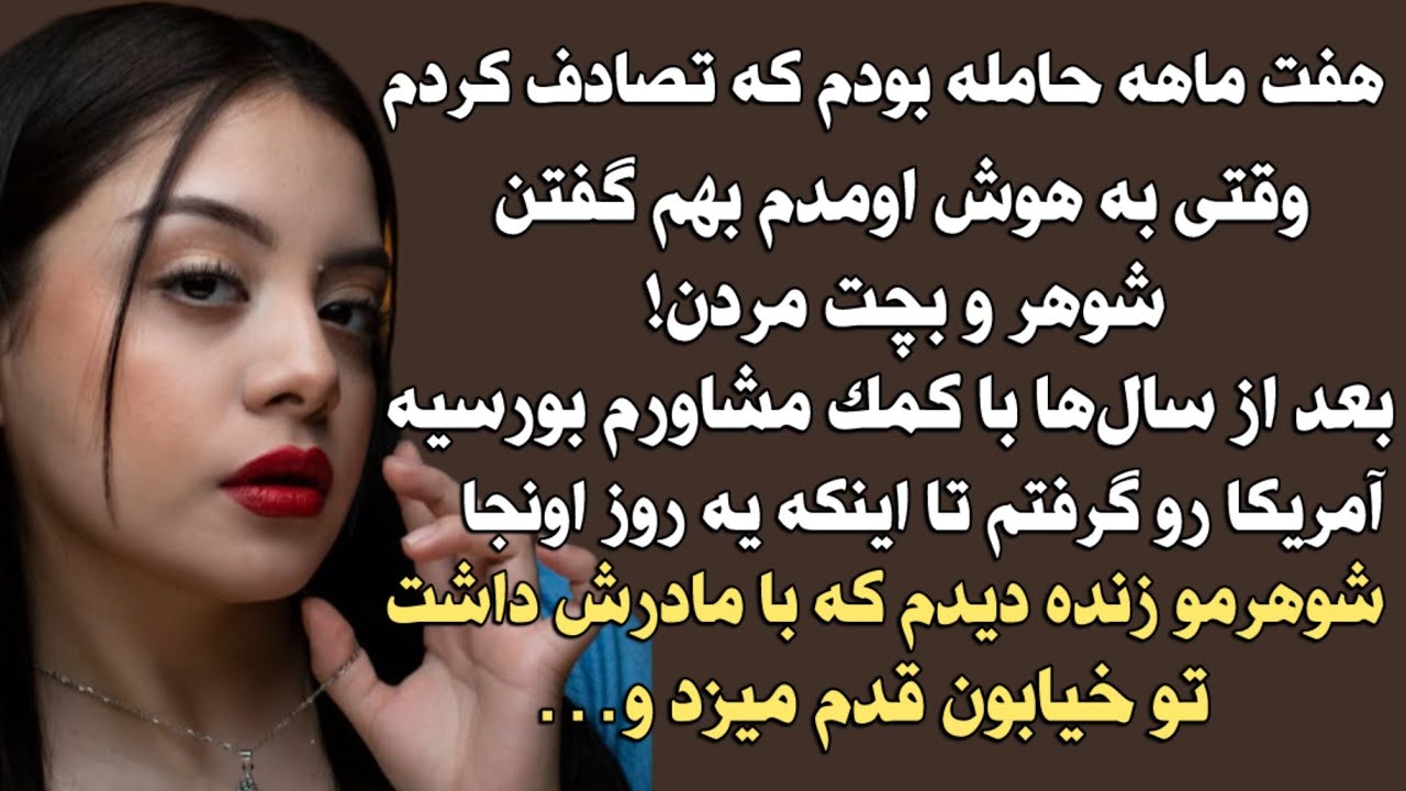 هفت ماهه حامله بودم که تصادف کردم وقتی به هوش اومدم بهم گفتن شوهر و بچت مردن!بعد از سال ها با کمک 