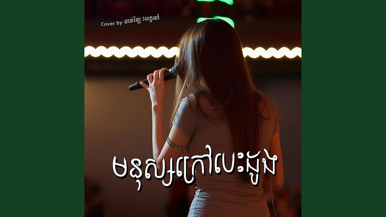 មនុស្សក្រៅបេះដូង (Cover)