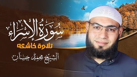 ولأول مرة سورة الاسراء كاملة 😲 بتلاوة نادرة للقارئ محمد حسان ❤️