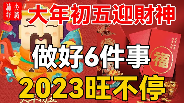 大年初五迎財神，做好這6件事，2023旺不停！現在知道還不晚！#大佬你好啊 - 天天要聞