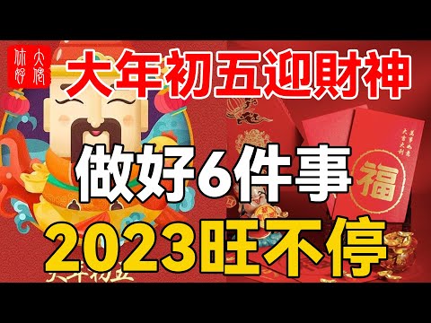 大年初五迎財神，做好這6件事，2023旺不停！現在知道還不晚！#大佬你好啊