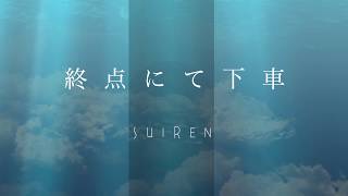 終点にて下車