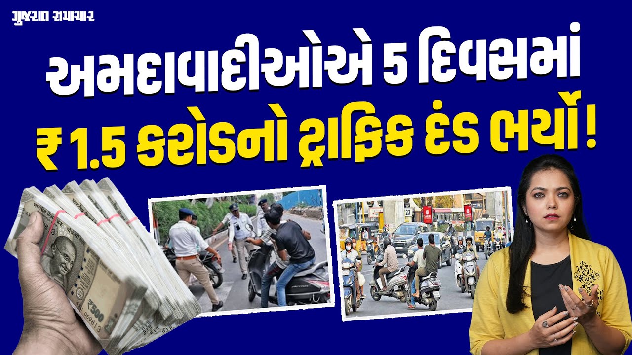 Ahmedabad માં ટ્રાફિક પોલીસે 5 દિવસમાં આશરે ₹ 1.5 કરોડ દંડ વસૂલ્યો! | Gujarat Samachar