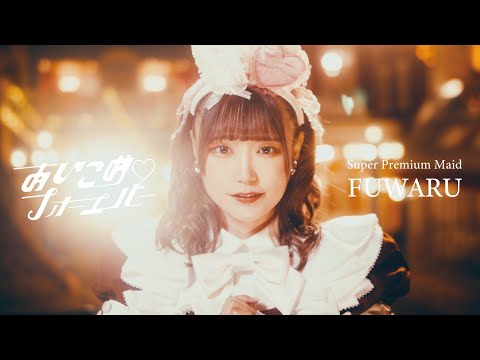 【メイド】あいこめ♡フォーエバーMV / ふわるスーパープレミアムメイド就任記念SP【Maid】