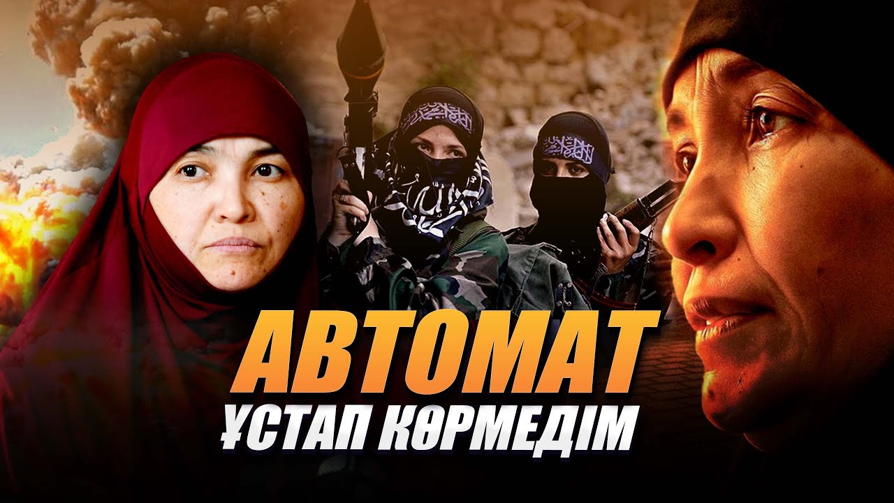 Бомбаның даусынан қорқамын | Автомат ұстап көрмедім | Лабатты лаңкес қылған кім?