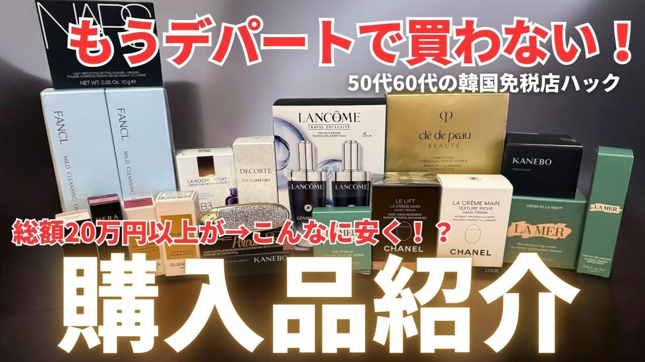 韓国旅行 購入品紹介】もうデパートで買えない！総額20万円以上が