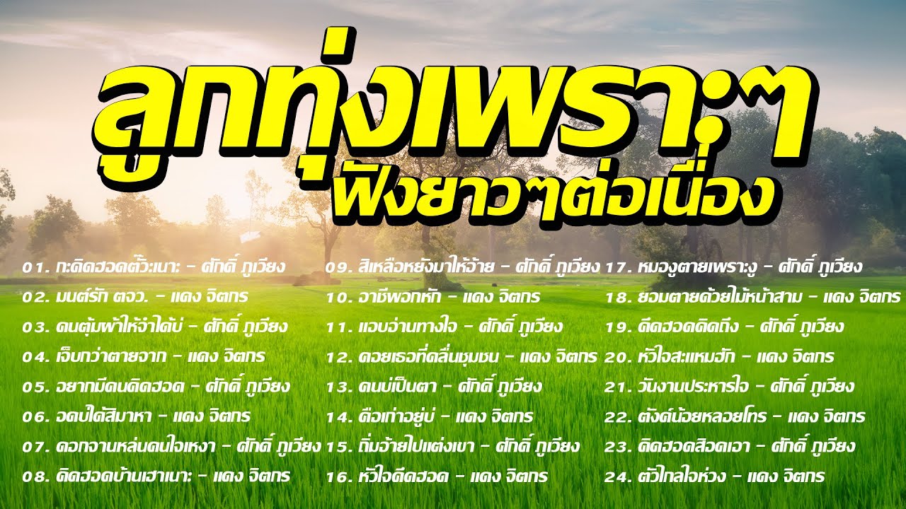 ลูกทุ่งเพราะๆ ฟังยาวๆต่อเนื่อง