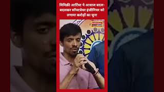 मिमिक्री आर्टिस्ट ने आवाज बदल-बदलकर सॉफ्टवेयर इंजीनियर को लगाया करोड़ों का चूना screenshot 2