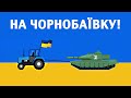 Українська гра про ЧОРНОБАЇВКУ💥 Смерть ворогам