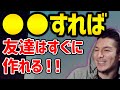 【DJふぉい】陰キャでもすぐ友達になる自信あるぞ【ふぉい 切り抜き/レペゼン/友達の作り方】