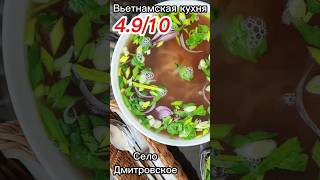 Кафе вьетнамской кухни в селе Дмитровское Красногорского района #phobo #spicynoodlesoup #food #фобо