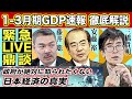 【緊急LIVE鼎談】徹底解説１−３月期GDP速報 政府が絶対に知られたくない日本経済の真実｜三橋貴明×藤井聡（京都大学大学院教授）×安藤裕（自民党衆議院議員）