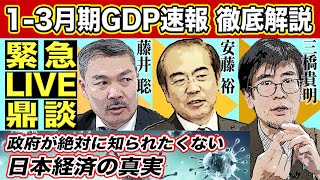 【緊急LIVE鼎談】徹底解説１−３月期GDP速報 政府が絶対に知られたくない日本経済の真実｜三橋貴明×藤井聡（京都大学大学院教授）×安藤裕（自民党衆議院議員）