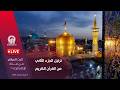 بث مباشر من العتبة الرضوية المقدسة ترتيل الجزء الثاني من القرآن الكريم