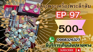 อิสระพระเครื่อง EP ที่ 97 500 บาททุกรายการ(19/4/67) สนใจโทร 096 832 6327