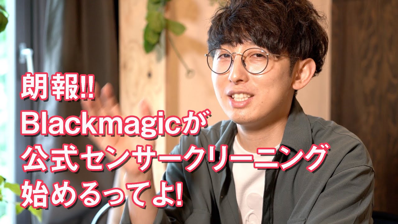 朗報！】Blackmagicdesignが公式にセンサークリーニング始めるってよ 