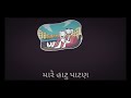 Chelaji Re Lyrics, Gujarati  whats app status video