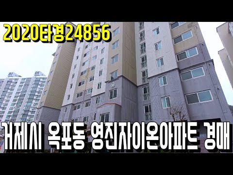(진행물건) 2020타경24856 거제시 <strong>옥포동</strong> 영진자이온아파트 경매-거제부동산[보이는부동산-경매공매분석]
