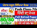 pseb Class 7th Hindi Real Final Exam Question Paper Leaked 🤫 16 March 2026 | Full Solved