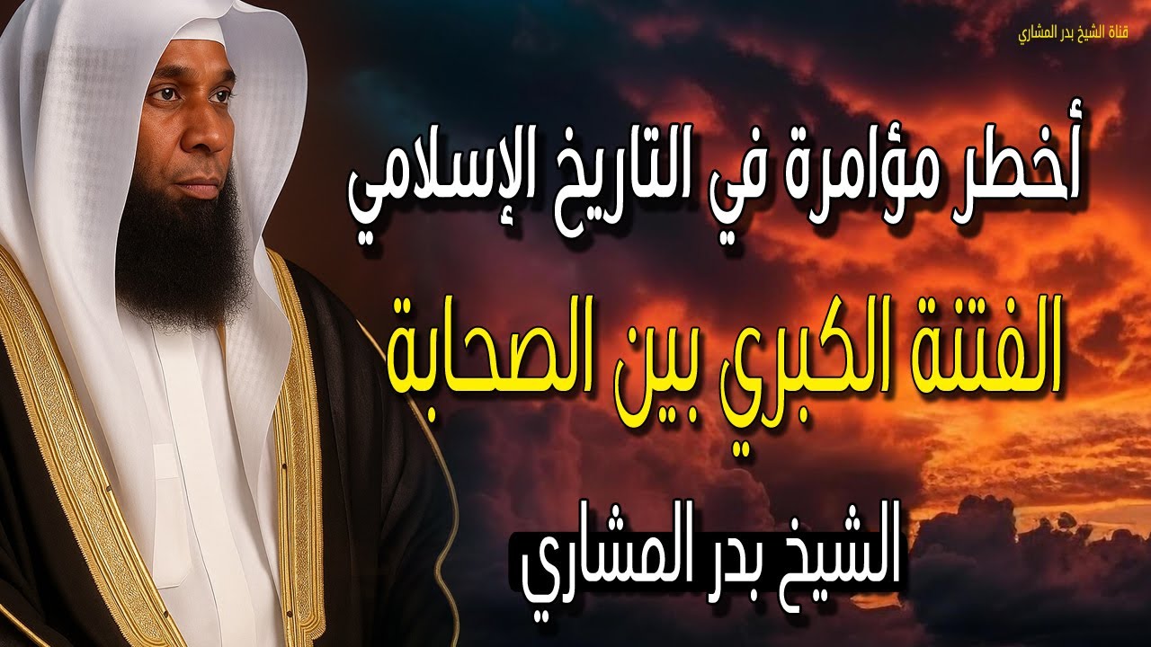 أخطر مؤامرة في التاريخ الإسلامي 2026 الفتنة الكبري بين الصحابة - الشيخ بدر المشاري