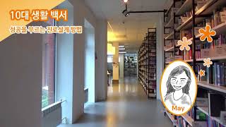 [십대생활백서 시즌1 - 성공을 부르는 진로설계 방법] 9. 누구를 롤모델로 삼아야 할까요? 롤모델 선정기준과 방법
