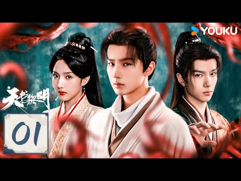 ENGSUB【FULL】EP01 天書黎明 Treasure At Dawn | 少年冒險探尋黎明 | 李宏毅  蘇曉彤 | 古裝 冒險 | 優酷台灣 YOUKU TAIWAN
