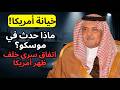الزيارة السرية إلى موسكو ماذا اتفق الدبلوماسي الداهية مع الروس خلف ظهر أمريكا