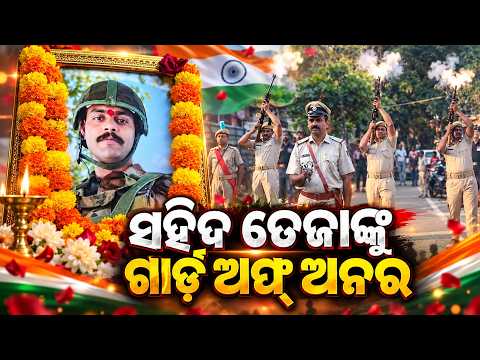 ରାୟଗଡ଼ାର ବୀର ଯବାନଙ୍କ ପାଇଁ କାନ୍ଦିଲା ସାରା ଗାଁ | Knews Odisha