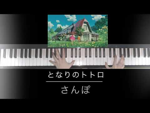 さんぽ (ピアノソロ / 中級) - 久石譲