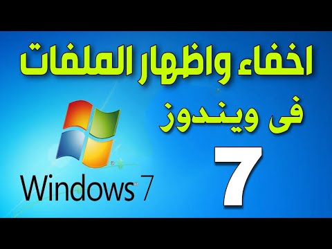 فيديو: كيف تخفي الملفات