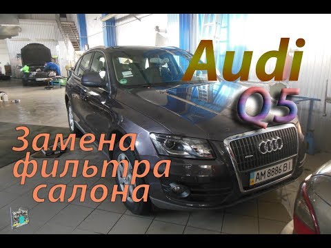 Замена фильтра салона - Audi Q5 2.0i