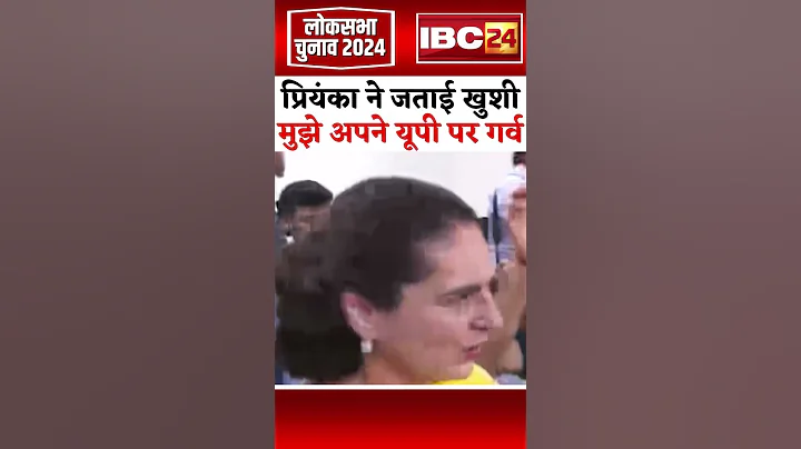 Lok Sabha Results पर Priyanka Gandhi ने जताई खुशी | कहा-"मुझे सबसे ज्यादा गर्व अपने UP पर है"#shorts - DayDayNews
