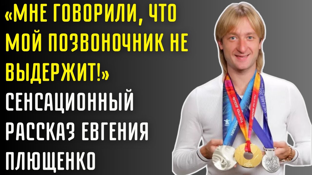Евгений Плющенко — Лёд, Боль И Слава, За Которыми Стоит Невероятная История