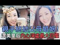 親手終結父母婚姻！選美皇后坦言內心深處最大恐懼！【新聞挖挖哇】