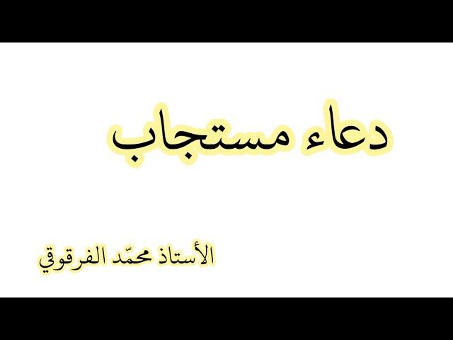 دعاء مستجاب