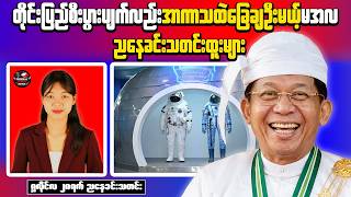 Min Aung Hlaing Claims Myanmar’s Space Technology Is Advancing | Evening news