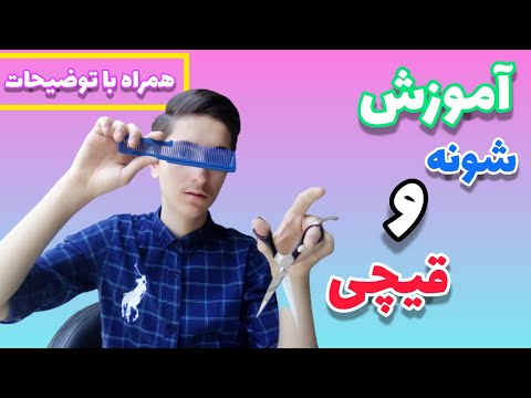 تصویری: نحوه انتخاب قیچی آرایشگری