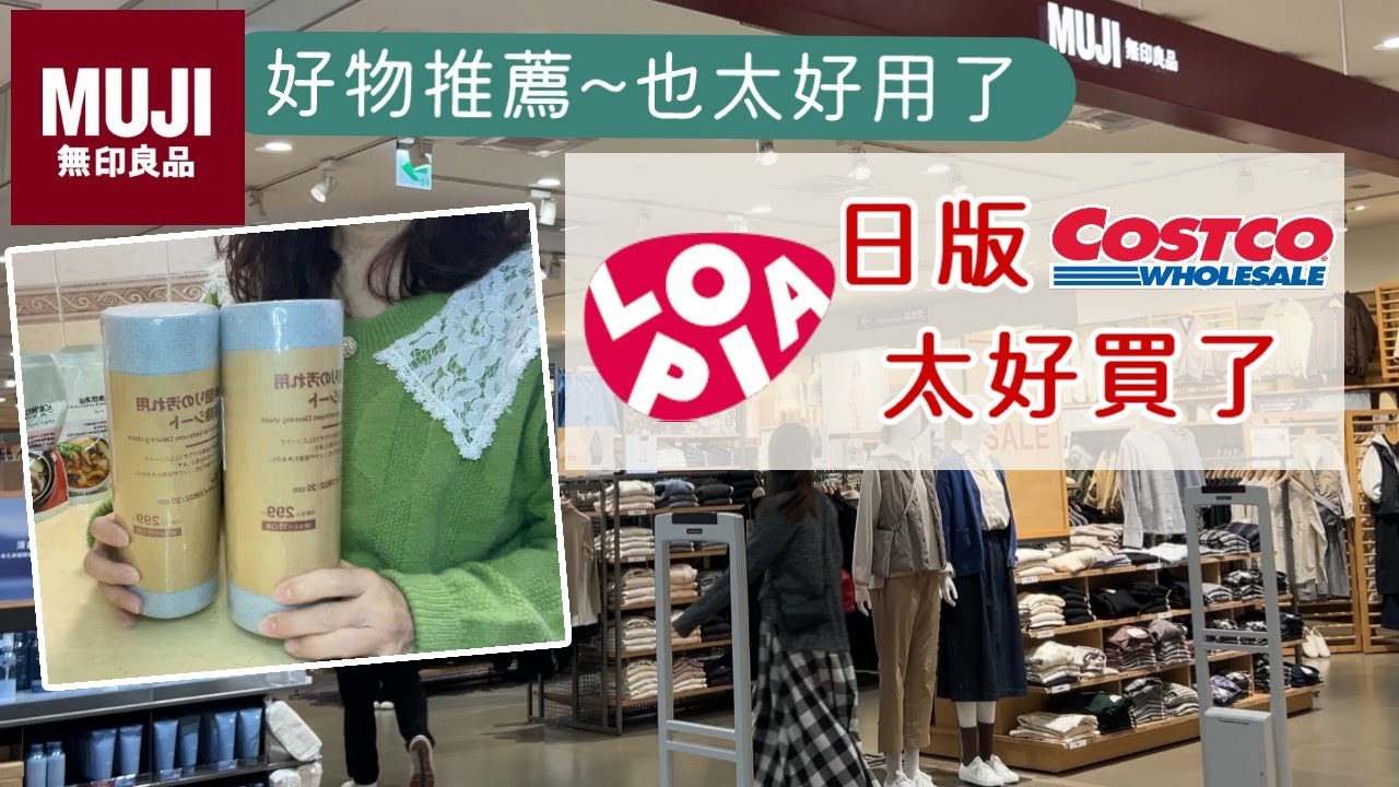 主婦日常／LOPIA購物分享／無印良品好物推薦／古寶洗衣槽清潔劑／尾牙