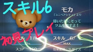 【ツムツム】モカ　スキル6　初見プレイ　830万点